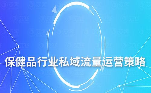 保健品行業(yè)私域流量運(yùn)營策略