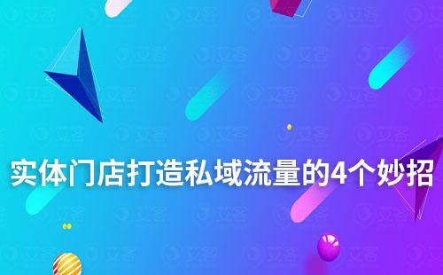 實(shí)體門(mén)店打造私域流量的4個(gè)妙招