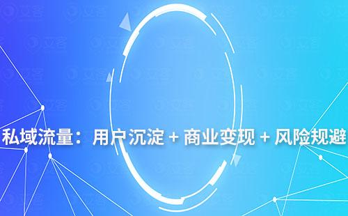 私域流量：用戶沉淀 + 商業變現 + 風險規避