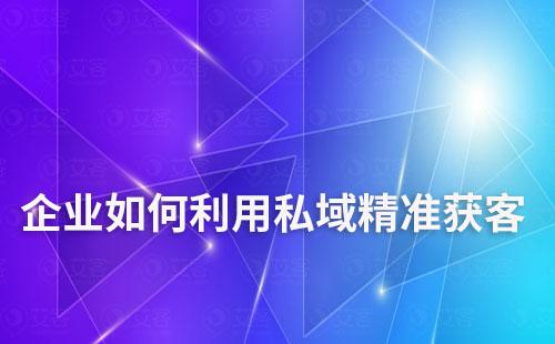 企業如何利用私域精準獲客