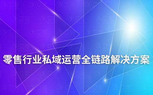 零售行業私域運營全鏈路解決方案