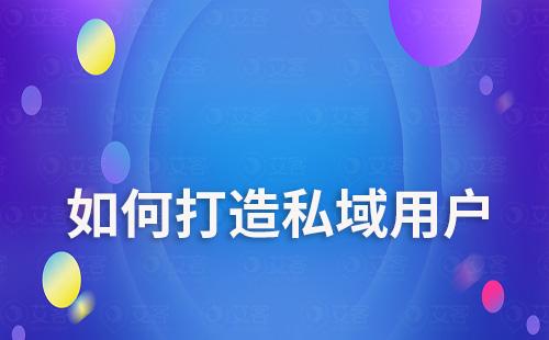 打造私域用戶，不只是留存還要增長(zhǎng)