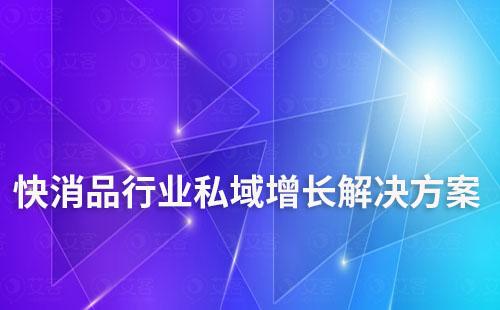 快消品行業(yè)私域增長解決方案