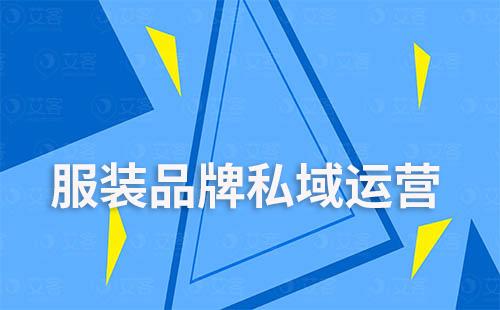 服裝品牌如何通過企業(yè)微信做私域運(yùn)營