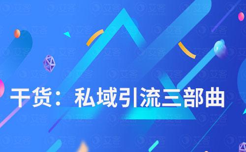 私域引流三部曲，艾客scrm帶你玩轉私域流量