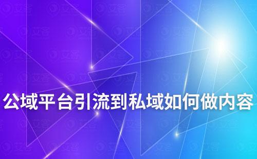 公域平臺(tái)引流到私域如何做內(nèi)容