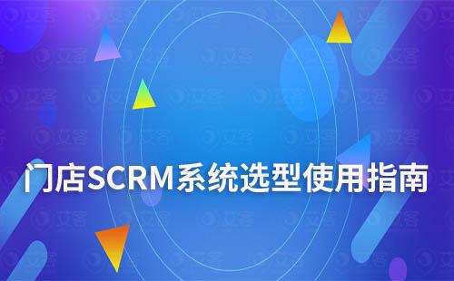 門店SCRM系統選型使用指南