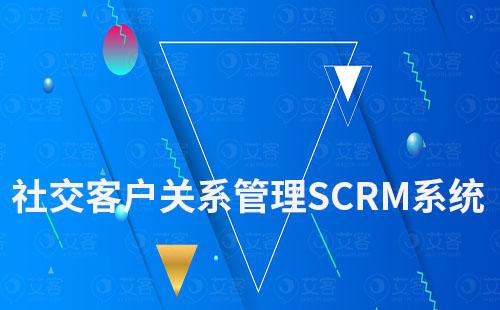 社交客戶關(guān)系管理SCRM系統(tǒng)