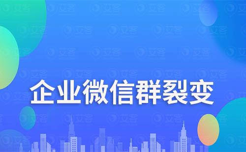 企業(yè)微信群裂變月新增20萬+粉，如何做到的
