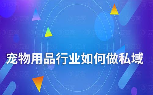 寵物用品行業(yè)要想做好私域和社群營(yíng)銷(xiāo)，就要在深入了解目標(biāo)客群的基礎(chǔ)上，積極嘗試新的營(yíng)銷(xiāo)方式和技術(shù)，不斷優(yōu)化和提升自身的營(yíng)銷(xiāo)能力和服務(wù)水平。在此過(guò)程中，小編建議的大家使用專(zhuān)業(yè)的工具來(lái)進(jìn)行輔助，提升效率。那么，寵物用品行業(yè)如何做私域？如何打造社群營(yíng)銷(xiāo)？