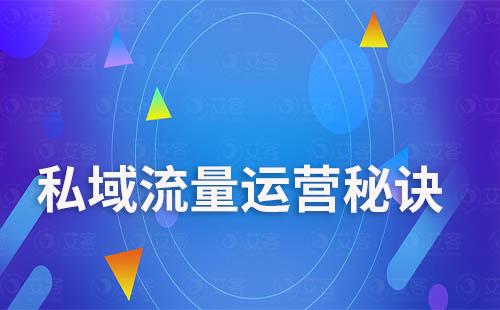 私域流量運營秘訣：如何讓你的用戶成為你的忠實粉絲