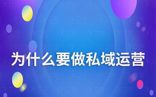 為什么要做私域運(yùn)營(yíng)
