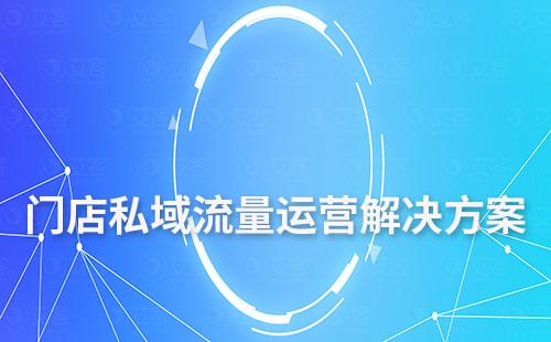 門(mén)店私域流量運(yùn)營(yíng)解決方案