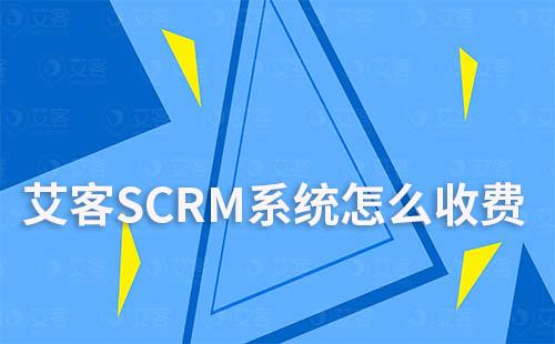 艾客SCRM系統(tǒng)怎么收費
