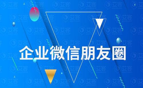 企業(yè)微信朋友圈能設(shè)置可見(jiàn)范圍嗎