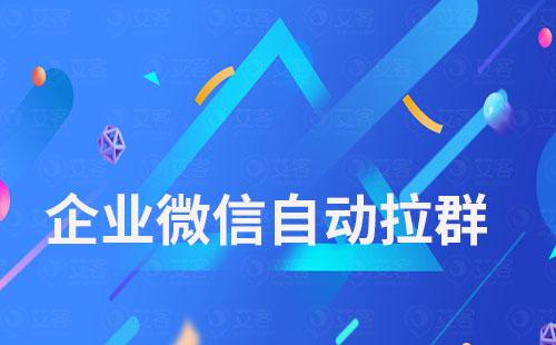 為什么會被自動拉進別的企業微信群