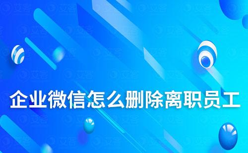 企業微信怎么刪除離職員工