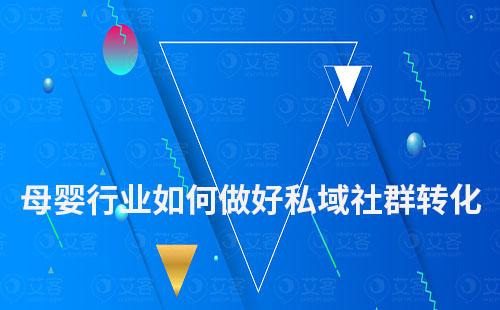 母嬰行業如何做好私域社群轉化