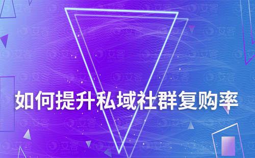 如何提升私域社群復(fù)購(gòu)率