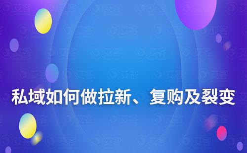 私域運營如何做拉新、復購及裂變