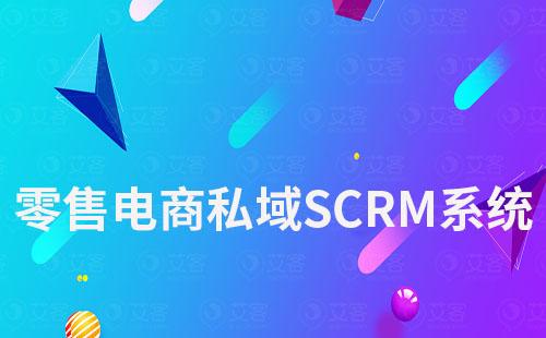 零售電商如何通過(guò)私域SCRM系統(tǒng)優(yōu)化客戶管理