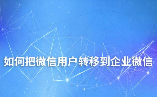 如何從微信到企業微信讓存量用戶順利轉移
