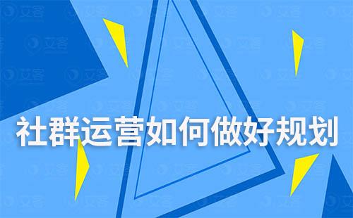 社群運營如何做好規(guī)劃