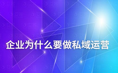 企業(yè)為什么要做私域運(yùn)營