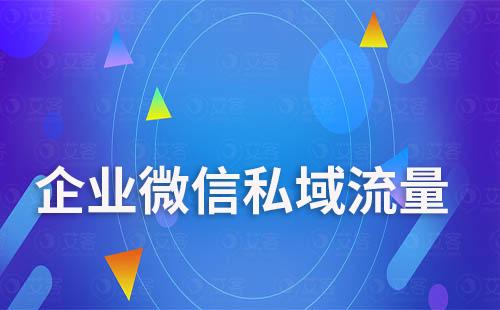 如何通過企業微信來運營私域流量？