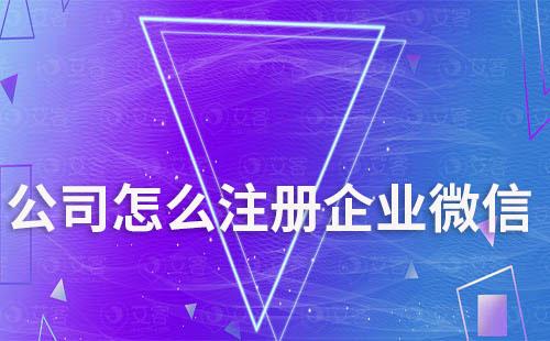 公司怎么注冊(cè)企業(yè)微信