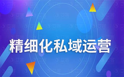 私域營銷指南：助力企業(yè)高效精細化打造私域