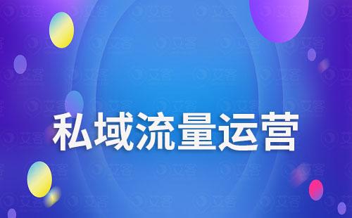 企業如何打造私域流量突破流量瓶頸