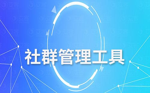 社群管理工具之自動(dòng)回復(fù)