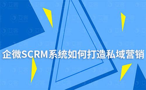 企微SCRM系統(tǒng)如何打造私域營(yíng)銷智能化
