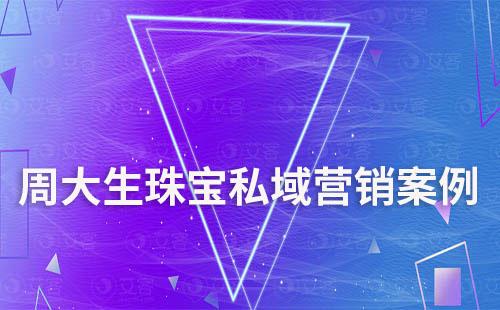 周大生珠寶私域營(yíng)銷案例