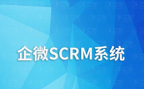 企微SCRM系統(tǒng)如何助力電商企業(yè)提升運營效率