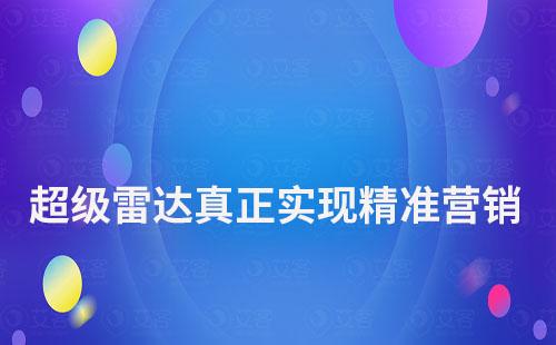 超級(jí)雷達(dá)：讓客戶(hù)有跡可循，真正實(shí)現(xiàn)精準(zhǔn)營(yíng)銷(xiāo)