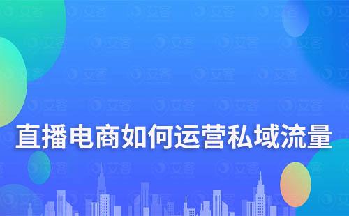 直播電商如何運營私域流量