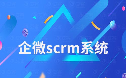 企微scrm系統(tǒng)如何解決客戶留存、轉(zhuǎn)化難題