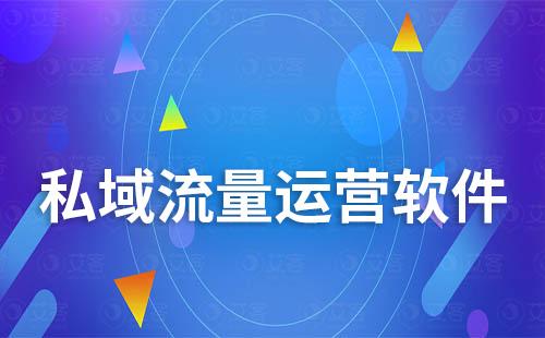 私域流量運(yùn)營(yíng)軟件介紹