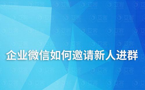 企業微信如何邀請新人進群