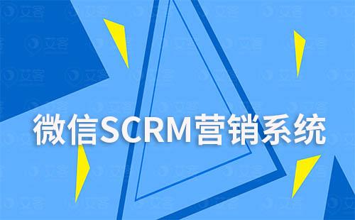 微信SCRM營銷系統(tǒng)在新零售中的應用