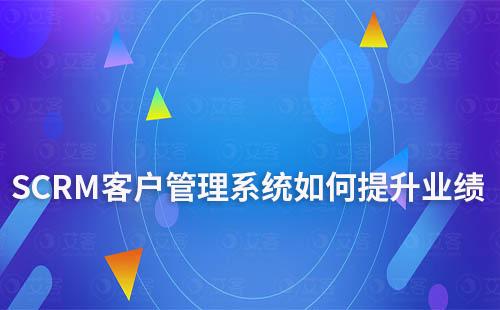 SCRM客戶管理系統如何提升業績