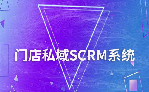 門店適合私域SCRM系統嗎