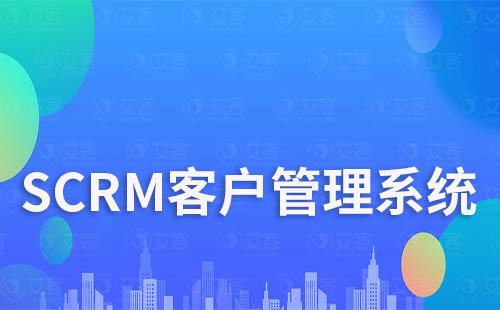 SCRM系統(tǒng)如何實(shí)現(xiàn)高效客戶運(yùn)營(yíng)管理