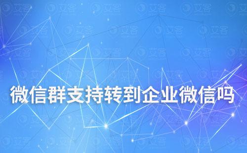 微信群支持轉到企業微信嗎