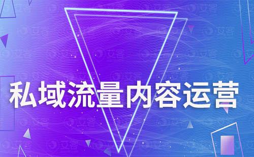 私域運(yùn)營到底該怎么做內(nèi)容