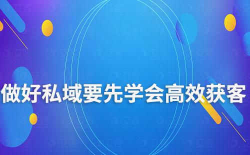 做好私域，要先學(xué)會(huì)高效獲客