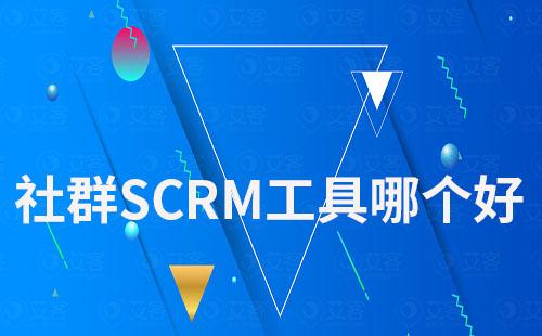 社群SCRM工具哪個(gè)好