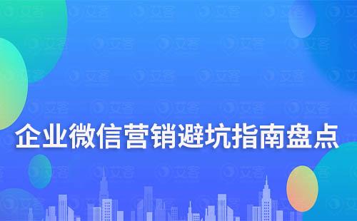 企業微信營銷避坑指南